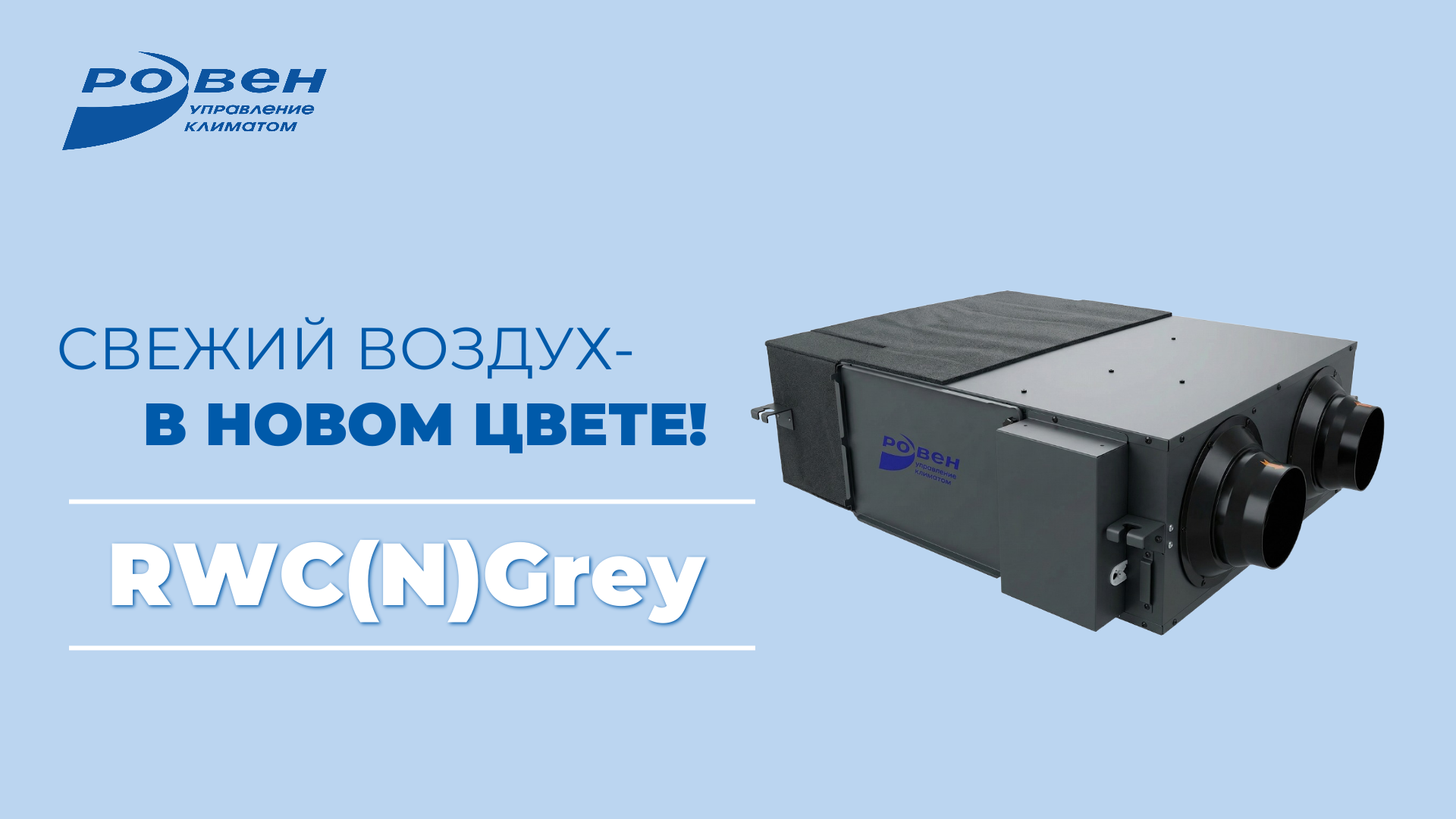 RWC(N)Grey: Добавили цвет- сохранили качество!