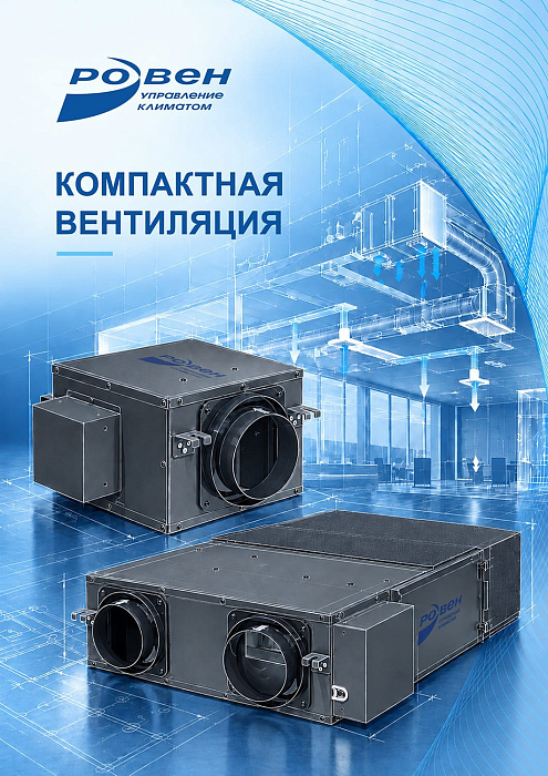 Компактная вентиляция