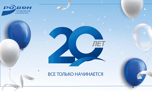 ГК РОВЕН ИСПОЛНИЛОСЬ 20 ЛЕТ! ГК РОВЕН ИСПОЛНИЛОСЬ 20 ЛЕТ!