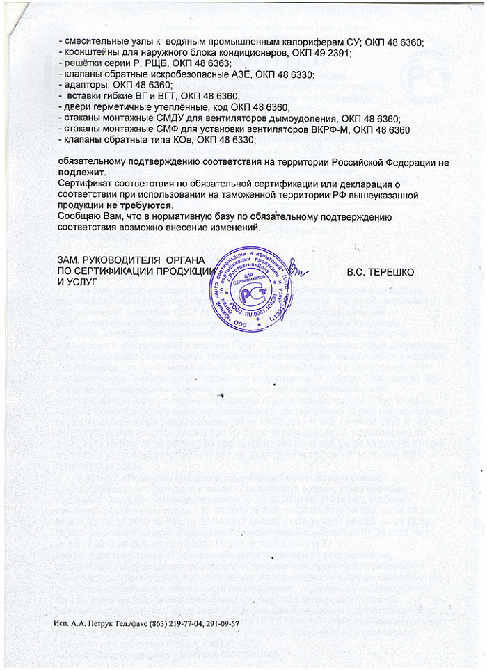 Отказные письма по сертификации на ряд продукции производства РВЗ