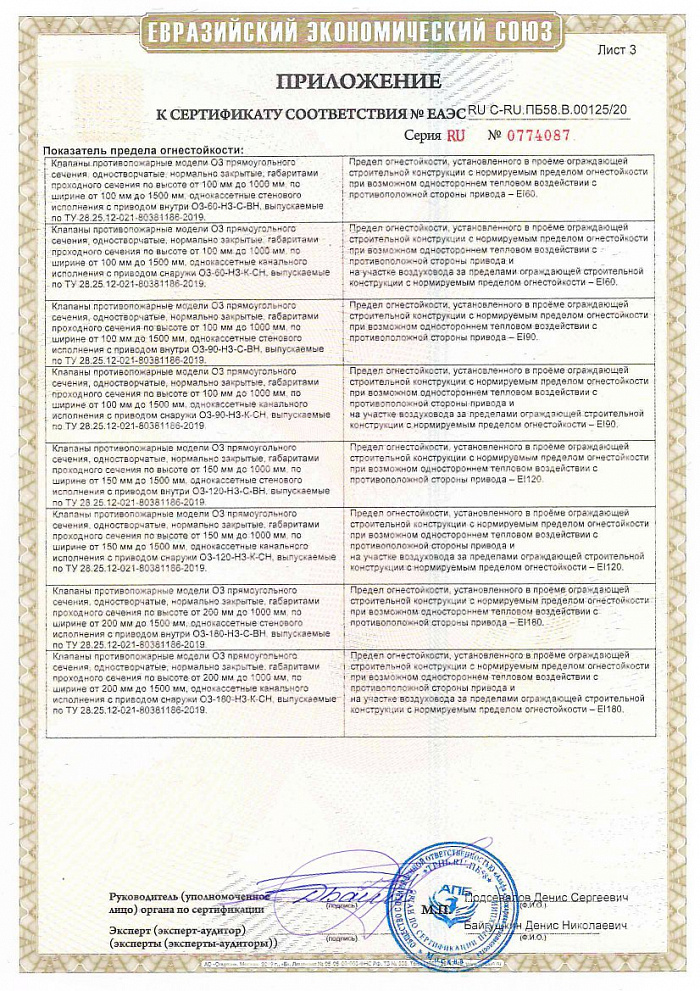 Сертификат соответствия ОЗ прямоугольные ТР ТС 043 "О требованиях к средствам обеспечения пожарной безопасности и пожаротушения"