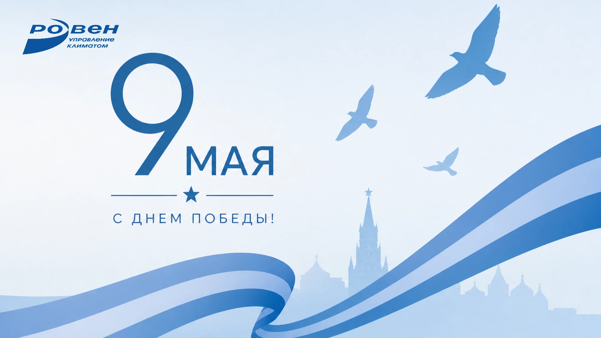 С ПРАЗДНИКОМ ВЕЛИКОЙ ПОБЕДЫ!