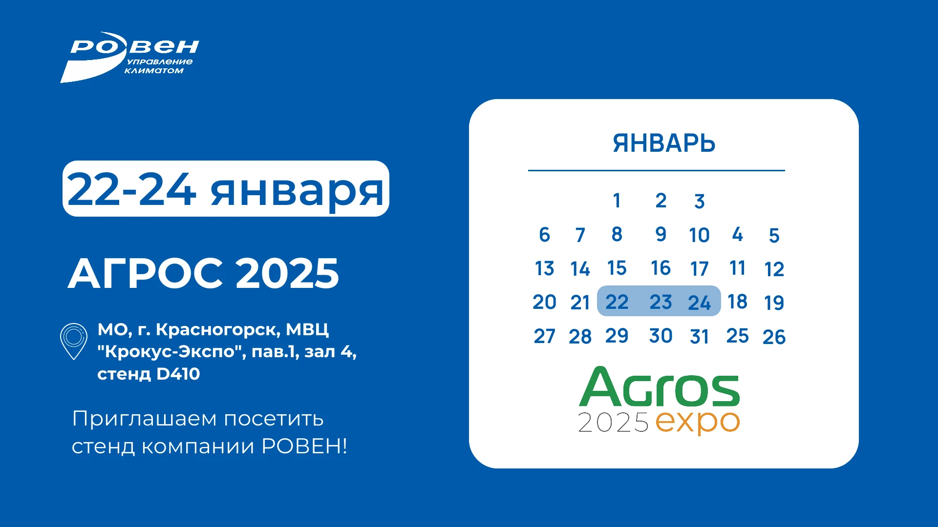 АГРОС 2025