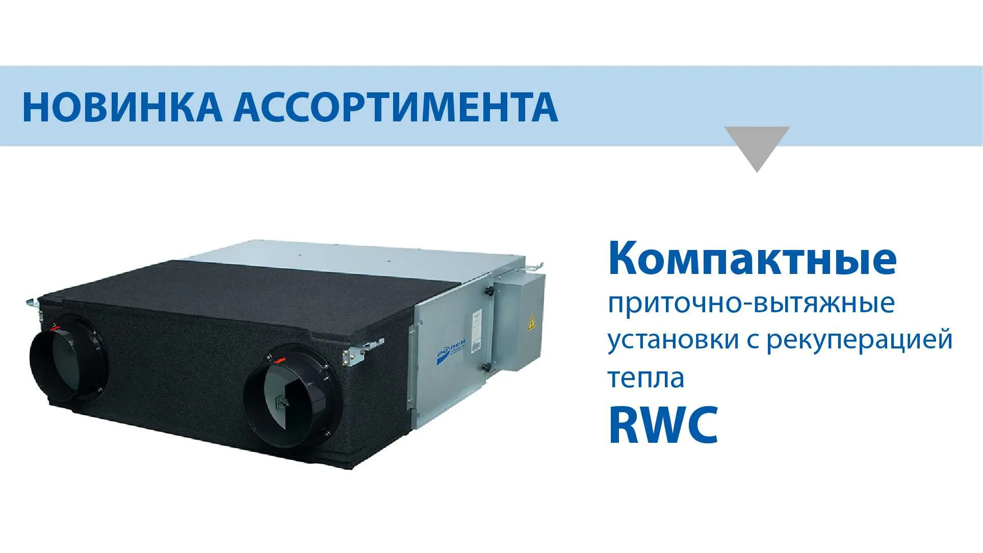 НОВИНКА АССОРТИМЕНТА ГК РОВЕН- КОМПАКТНАЯ ПРИТОЧНО-ВЫТЯЖНАЯ УСТАНОВКА RWC